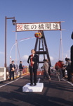 白石サイクリングロード・虹の橋開通式