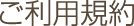 ご利用規約