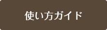 使い方ガイド