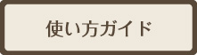 使い方ガイド