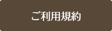 ご利用規約