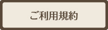 ご利用規約