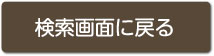 検索画面に戻る