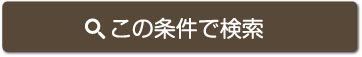 この条件で検索