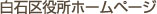 白石区役所ホームページ