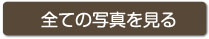 全ての写真を見る