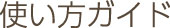 使い方ガイド