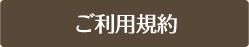 利用規約