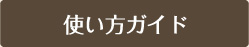 ご利用ガイド