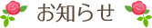 お知らせ
