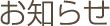 お知らせ
