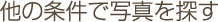 他の条件で検索する