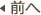 前へ