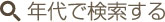 年代で検索する