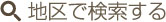 地区で検索する