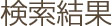 検索結果