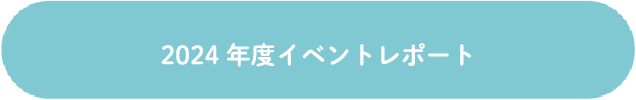 2024年度イベントレポート