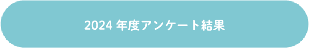 2024アンケート結果