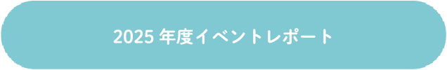 2025年度イベントレポート